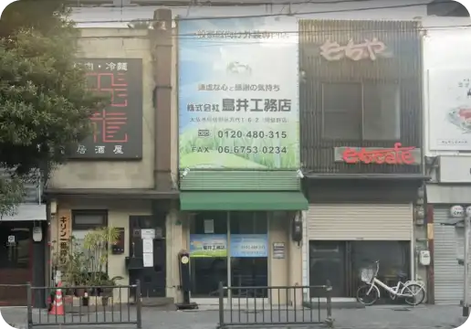 鳥井工務店 阿倍野店