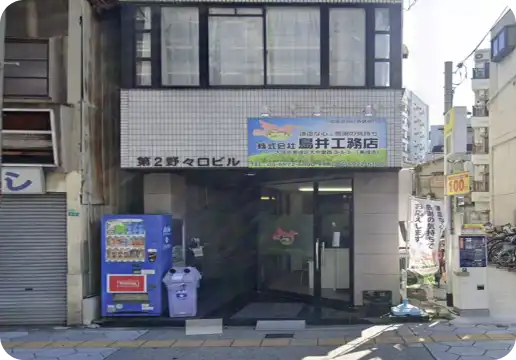 鳥井工務店 東成店