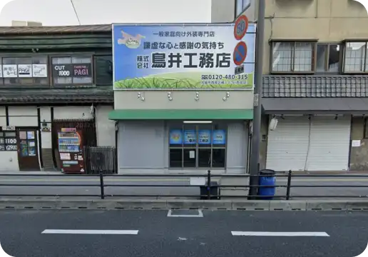 鳥井工務店 西成店