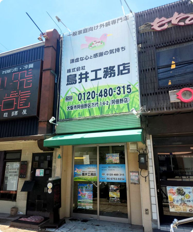 鳥井工務店 阿倍野店