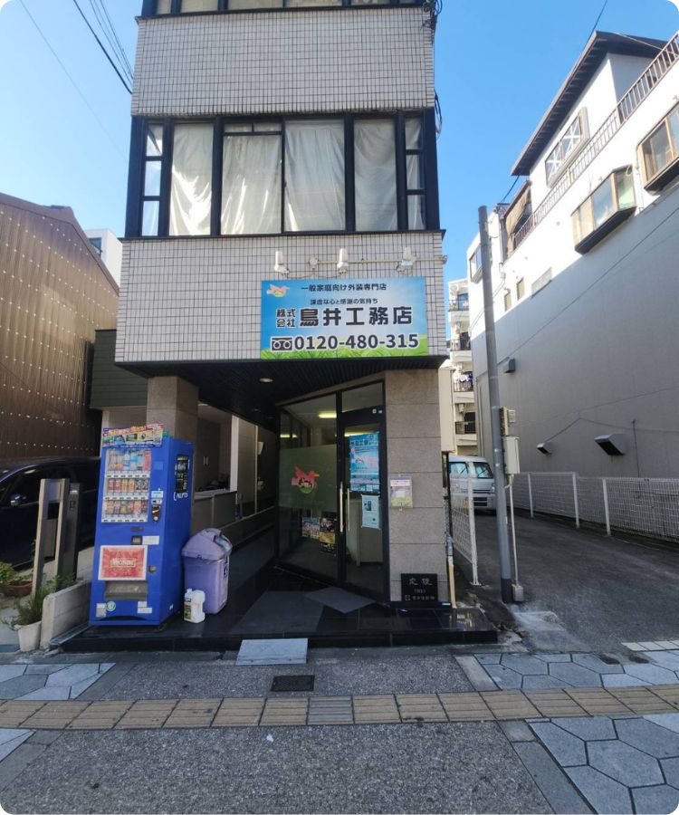 鳥井工務店 東成店