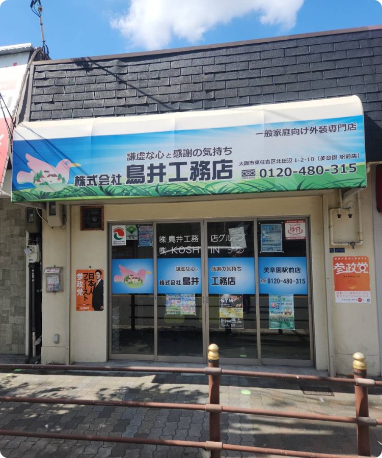 鳥井工務店 東住吉店