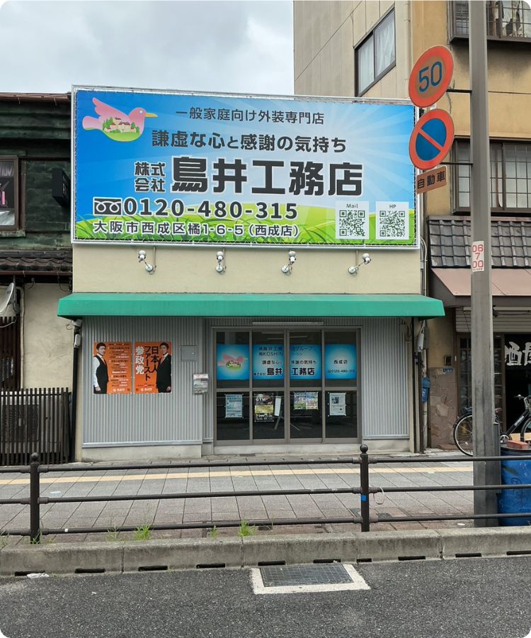 鳥井工務店 西成店