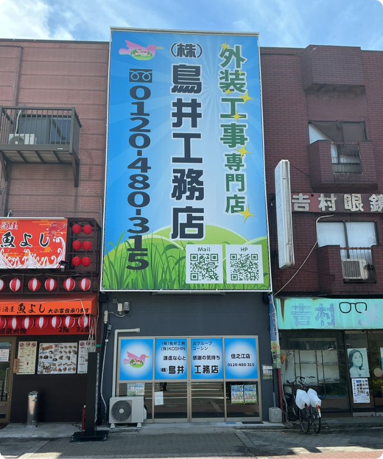鳥井工務店 住之江店